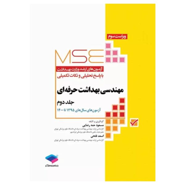 خرید کتاب MSE مهندسی بهداشت حرفه‌ای جلد۲ از کتابفروشی بهرتو