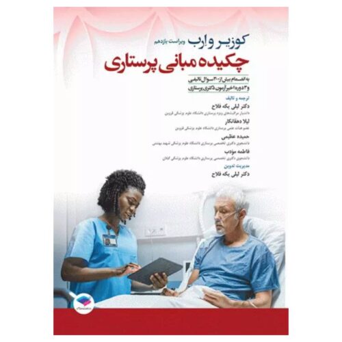 خرید کتاب چکیده مبانی پرستاری کوزیر و ارب ۲۰۲۱ از کتابفروشی بهرتو