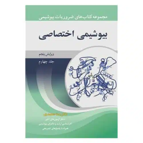 خرید کتاب بیوشیمی اختصاصی جلد۴ از کتابفروشی بهرتو