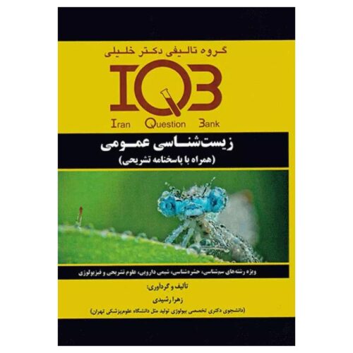 خرید کتاب بانک سوالات IQB زیست‌شناسی عمومی از کتابفروشی بهرتو