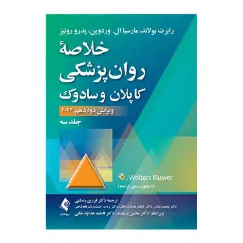 خرید کتاب خلاصه روان‌پزشکی کاپلان و سادوک (جلد 3) 2022 از کتابفروشی بهرتو
