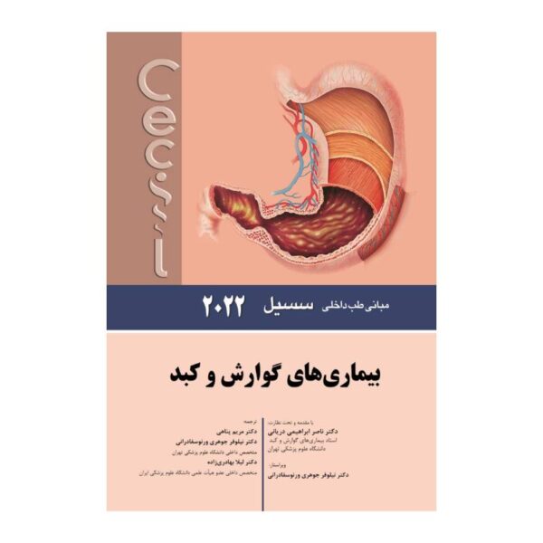 خرید کتاب سسیل 2022 بیماری های گوارش و کبد از کتابفروشی بهرتو