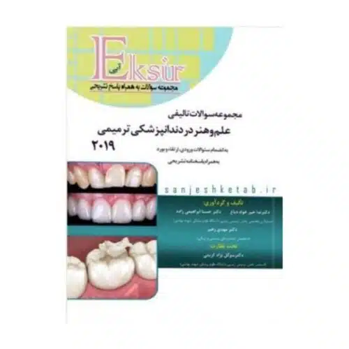 خرید کتاب مجموعه سوالات تالیفی علم و هنر 2019 (اکسیر آبی) از کتابفروشی بهرتو