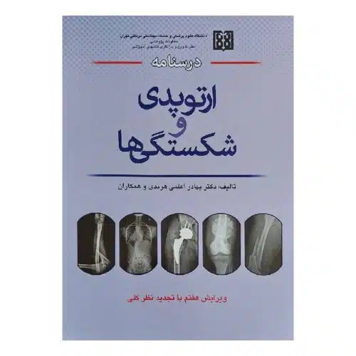 خرید کتاب درسنامه ارتوپدی و شکستگی ها دکتر هرندی از کتابفروشی بهرتو