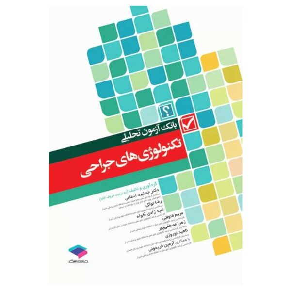 خرید کتاب بانک آزمون تحلیلی تکنولوژی‌های جراحی از کتابفروشی بهرتو