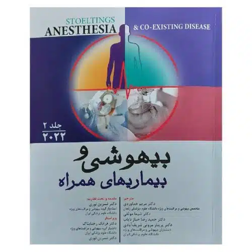 خرید کتاب بیهوشی و بیماری های همراه 2022 جلد 2 از کتابفروشی بهرتو