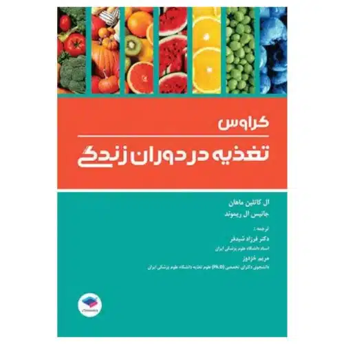 خرید کتاب تغذیه در دوران زندگی کراوس ۲۰۱۸ از کتابفروشی بهرتو