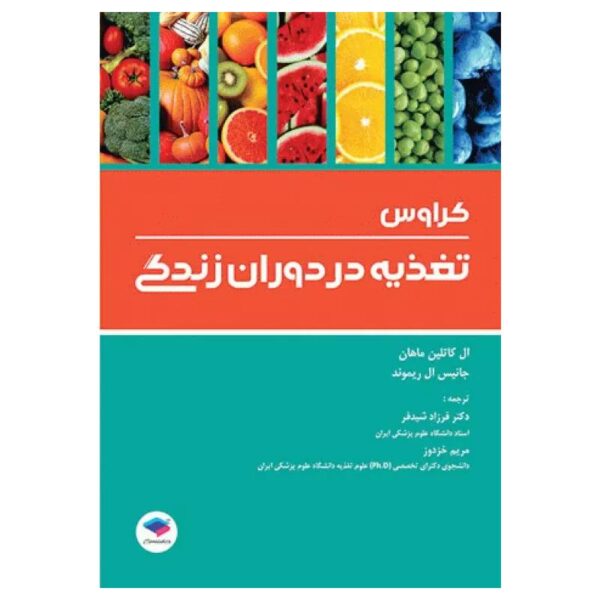 خرید کتاب تغذیه در دوران زندگی کراوس ۲۰۱۸ از کتابفروشی بهرتو