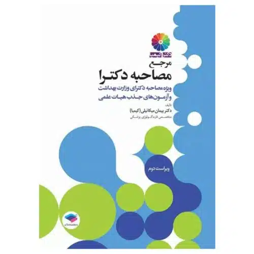 خرید کتاب مرجع مصاحبه دکترای وزارت بهداشت دکتر کیمیا از کتابفروشی بهرتو