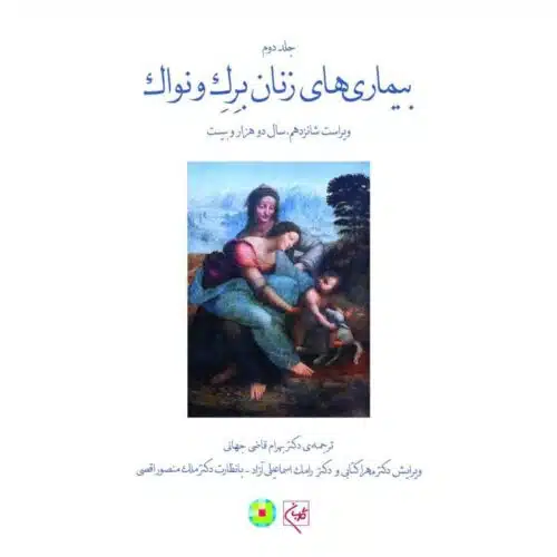 خرید کتاب بیماری‌های زنان برک و نواک (جلد 2) (جلدسخت) (تمام رنگی) از کتابفروشی بهرتو