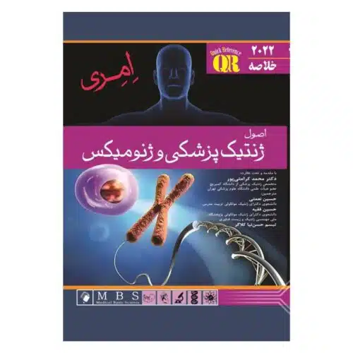 خرید کتاب خلاصه اصول ژنتیک پزشکی و ژنومیکس امری 2022 از کتابفروشی بهرتو