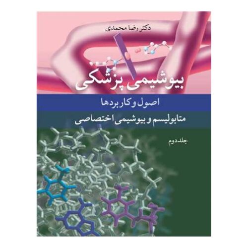 خرید کتاب بیوشیمی پزشکی اصول و کاربردها متابولیسم و بیوشیمی اختصاصی جلد۲ از کتابفروشی بهرتو