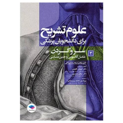 خرید کتاب علوم تشریح برای دانشجویان پزشکی جلد۳ سر و گردن از کتابفروشی بهرتو