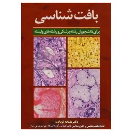 خرید کتاب بافت‌شناسی دکتر ملیحه نوبخت از کتابفروشی بهرتو