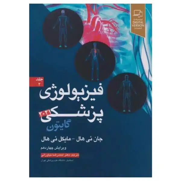 خرید کتاب فیزیولوژی پزشکی گایتون و هال ۲۰۲۱ دکتر نیاورانی جلد دوم از کتابفروشی بهرتو