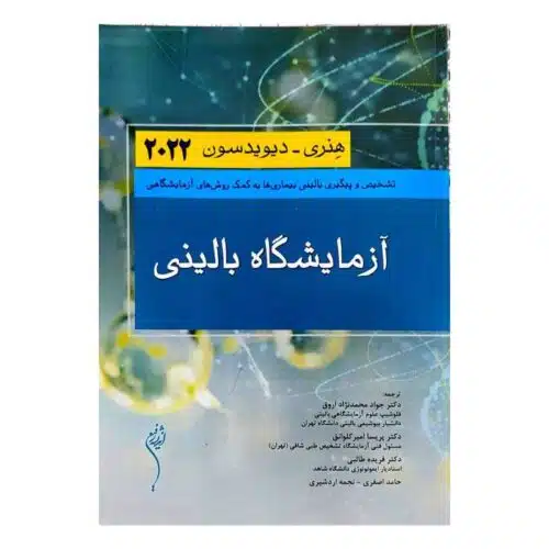 خرید کتاب آزمایشگاه بالینی هنری دیویدسون 2022 از کتابفروشی بهرتو