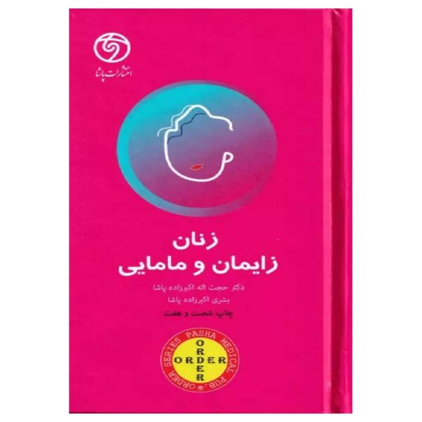 خرید کتاب اوردر ORDER زنان زایمان و مامایی از کتابفروشی بهرتو