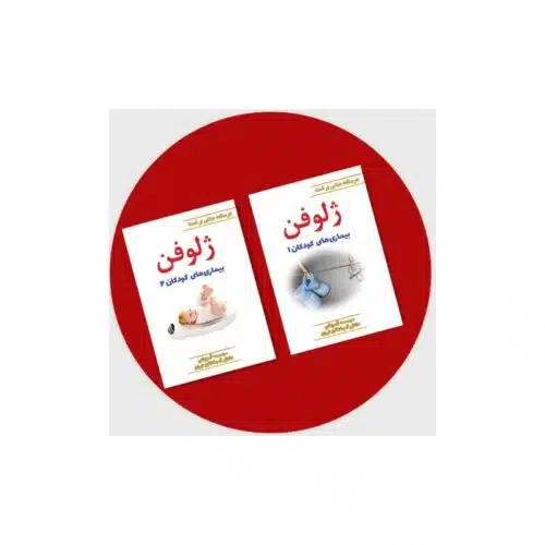خرید کتاب ژلوفن کودکان (دو جلدی) مطابق با آخرین رفرنس از کتابفروشی بهرتو