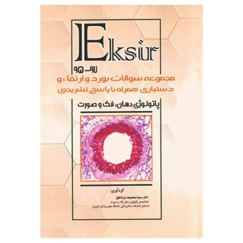 خرید کتاب Eksir مجموعه سوالات بورد و ارتقاء و دستیاری پاتولوژی دهان، فک و صورت ۹۷-۹۵ از کتابفروشی بهرتو