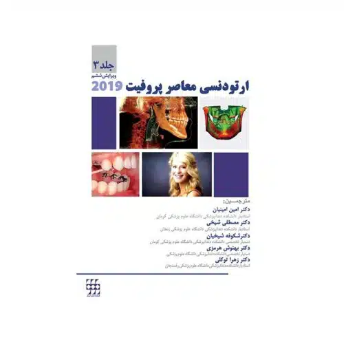 خرید کتاب ارتودنسی معاصر پروفیت 2019 (جلد3) سیاه و سفید از کتابفروشی بهرتو