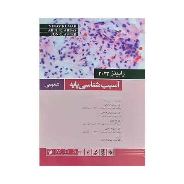 خرید کتاب آسیب شناسی عمومی رابینز ۲۰۲۳ از کتابفروشی بهرتو