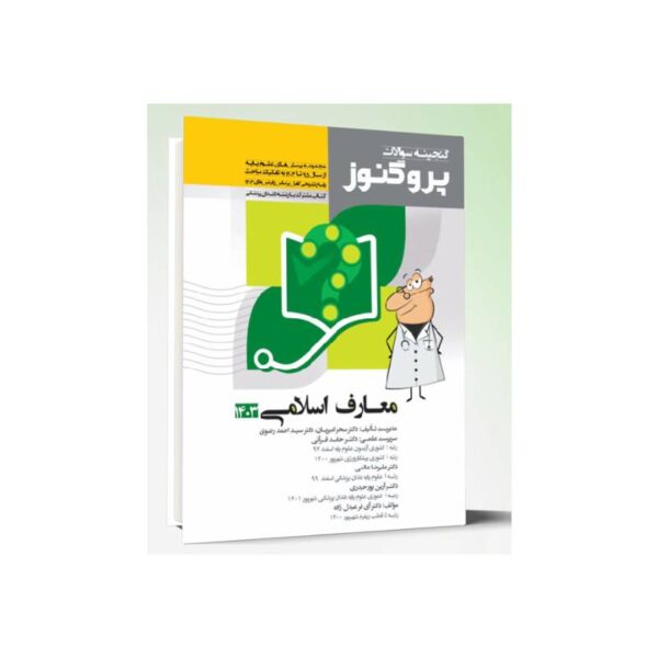 خرید کتاب گنجینه سوالات علوم پایه پزشکی پروگنوز معارف اسلامی 1403 از کتابفروشی بهرتو