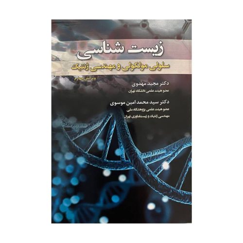 خرید کتاب زیست شناسی سلولی، مولکولی و مهندسی ژنتیک تک رنگ از کتابفروشی بهرتو