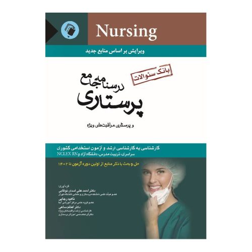 خرید کتاب بانک سوالات درسنامه جامع پرستاری اسدی نوقابی از کتابفروشی بهرتو