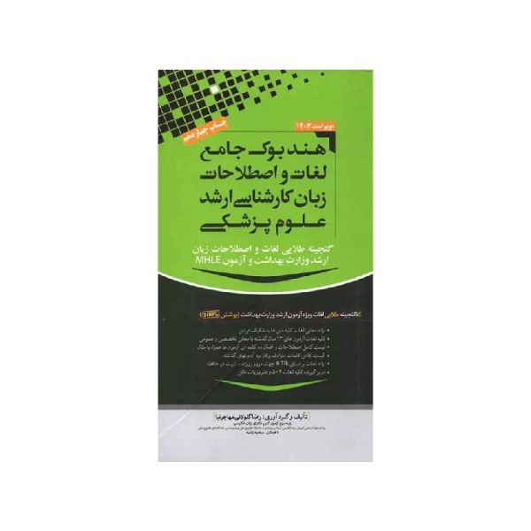 خرید هندبوک جامع لغات و اصطلاحات زبان ارشد علوم پزشکی مهاجرنیا ویراست 1403 از کتابفروشی بهرتو