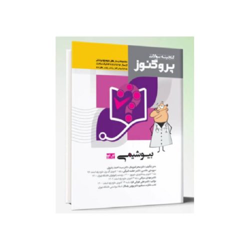 خرید کتاب گنجینه سوالات علوم پایه پزشکی پروگنوز بیوشیمی 1404 از کتابفروشی بهرتو