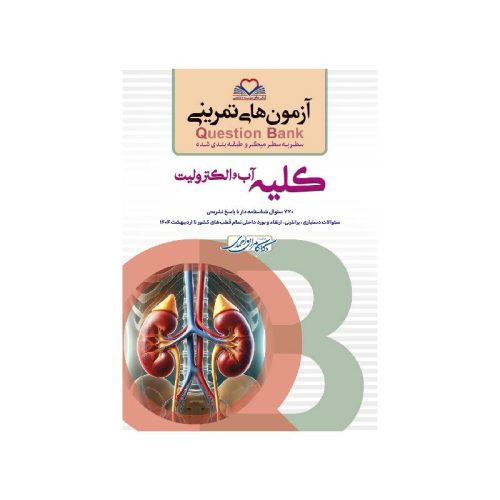 خرید کتاب سطر به سطر (QB کلیه) از کتابفروشی بهرتو