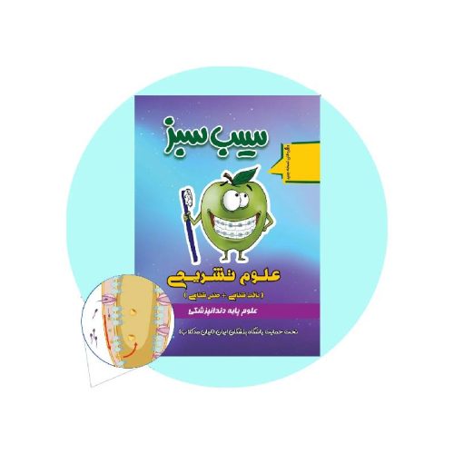 خرید کتاب سیب سبز علوم تشریحی 1404 از کتابفروشی بهرتو