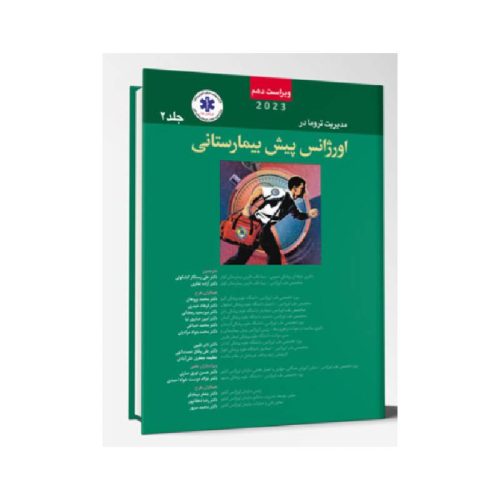 خرید کتاب مدیریت تروما در اورژانس پیش بیمارستانی2023 جلد2 از کتابفروشی بهرتو