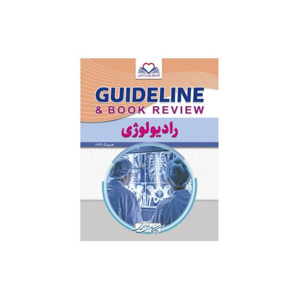 خرید کتاب گایدلاین رادیولوژی از کتابفروشی بهرتو