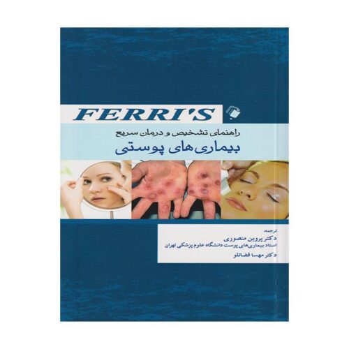 خرید کتاب راهنمای تشخیص و درمان سریع بیماری های پوستی Ferri's (فریز) از کتابفروشی بهرتو