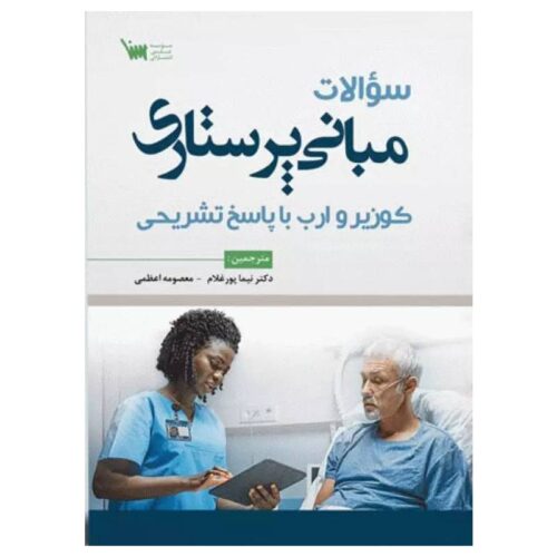 خرید کتاب سوالات مبانی پرستاری کوزیر و ارب با پاسخ تشریحی از کتابفروشی بهرتو