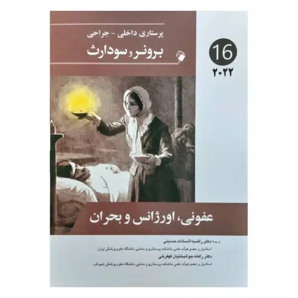خرید کتاب پرستاری داخلی-جراحی برونر و سودارث 2022 ( جلد16 ) از کتابفروشی بهرتو