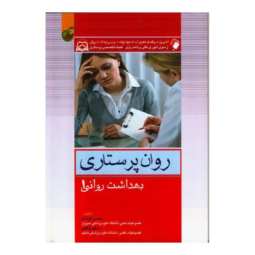 خرید کتاب بهداشت روان (روان پرستاری) جلد اول از کتابفروشی بهرتو