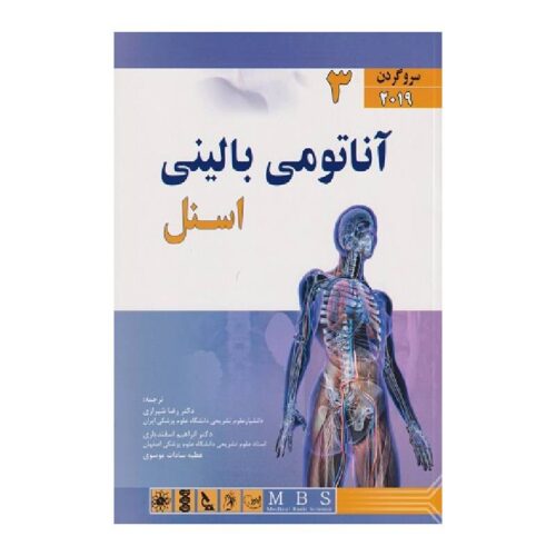 خرید کتاب آناتومی بالینی اسنل ۲۰۱۹ (سروگردن) جلد ۳ از کتابفروشی بهرتو