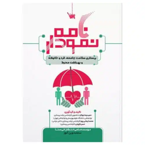 خرید کتاب نمودارنامه پرستاری سلامت جامعه از کتابفروشی بهرتو