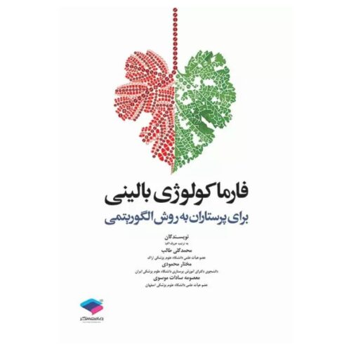 خرید کتاب فارموکولوژی بالینی از کتابفروشی بهرتو