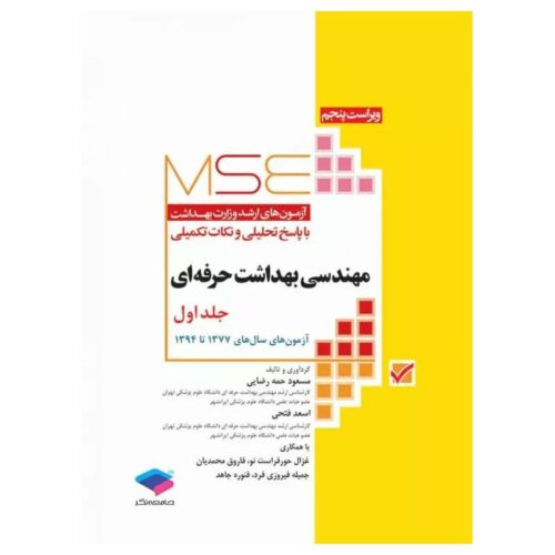 خرید کتاب MSE مهندسی بهداشت حرفه‌ای جلد۱ از کتابفروشی بهرتو