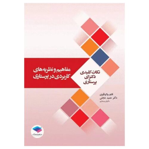 خرید کتاب نکات کلیدی دکترای پرستاری (۱) مفاهیم و نظریه‌های کاربردی در پرستاری از کتابفروشی بهرتو