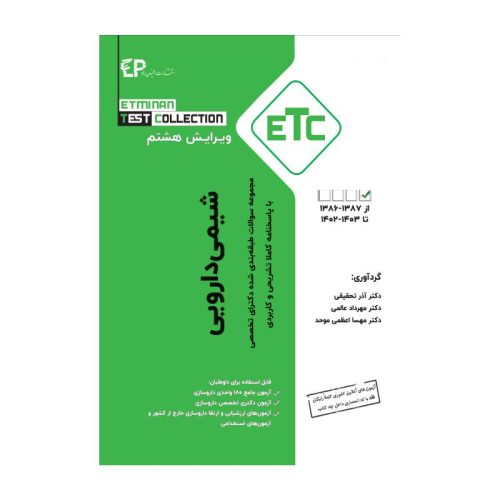 خرید مجموعه سوالات طبقه بندی شده دکترای تخصصی ETC شیمی دارویی از کتابفروشی بهرتو