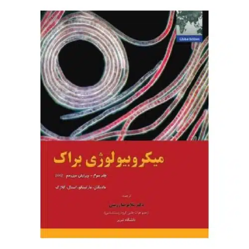 خرید کتاب میکروبیولوژی براک جلد 3 از کتابفروشی بهرتو