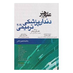 خرید کتاب علم و هنر دندان پزشکی ترمیمی ۲۰۱۹ از کتابفروشی بهرتو