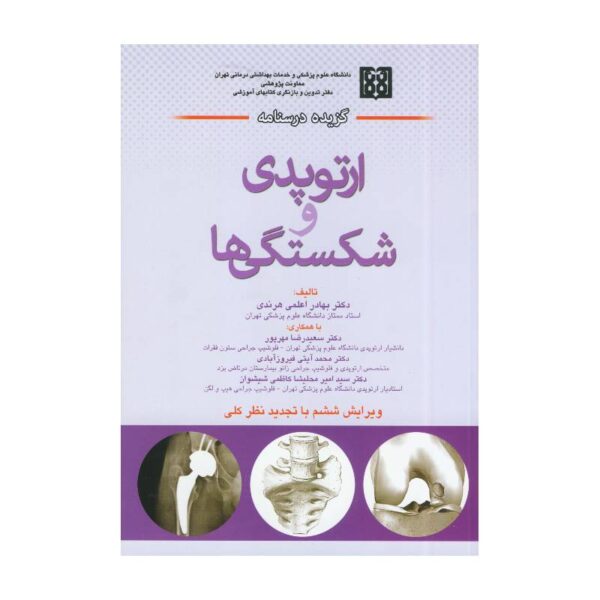 خرید کتاب گزیده درسنامه ارتوپدی و شکستگی ها دکتر هرندی از کتابفروشی بهرتو