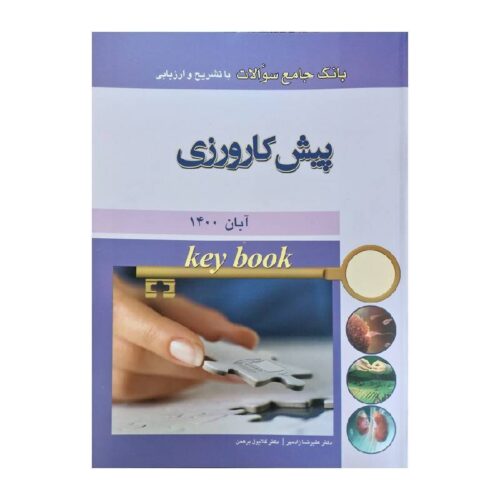خرید کتاب Key book بانک جامع سوالات پيش کارورزی آبان 1400 از کتابفروشی بهرتو