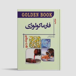 خرید کتاب فارماکولوژی کاتزونگ Golden book 2021 از کتابفروشی بهرتو