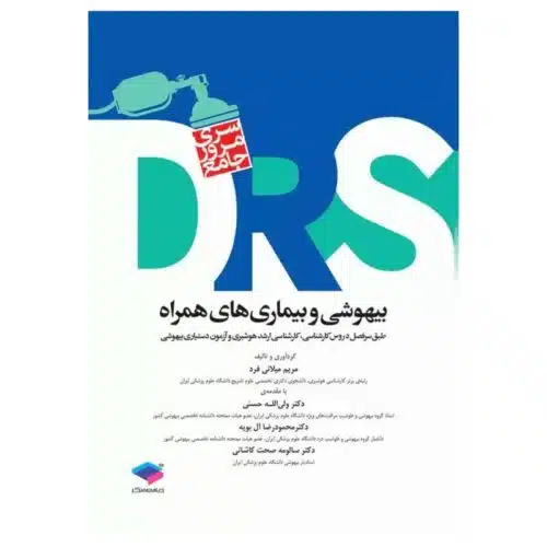 خرید کتاب مرور جامع DRS بیهوشی و بیماری‌های همراه از کتابفروشی بهرتو